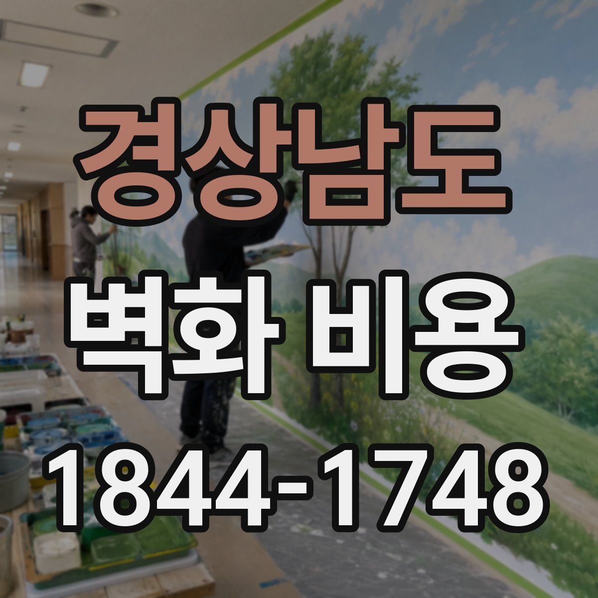 경상남도 벽화 비용