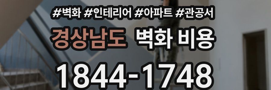 경상남도 벽화 비용