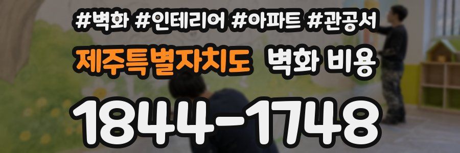 제주특별자치도 벽화 비용
