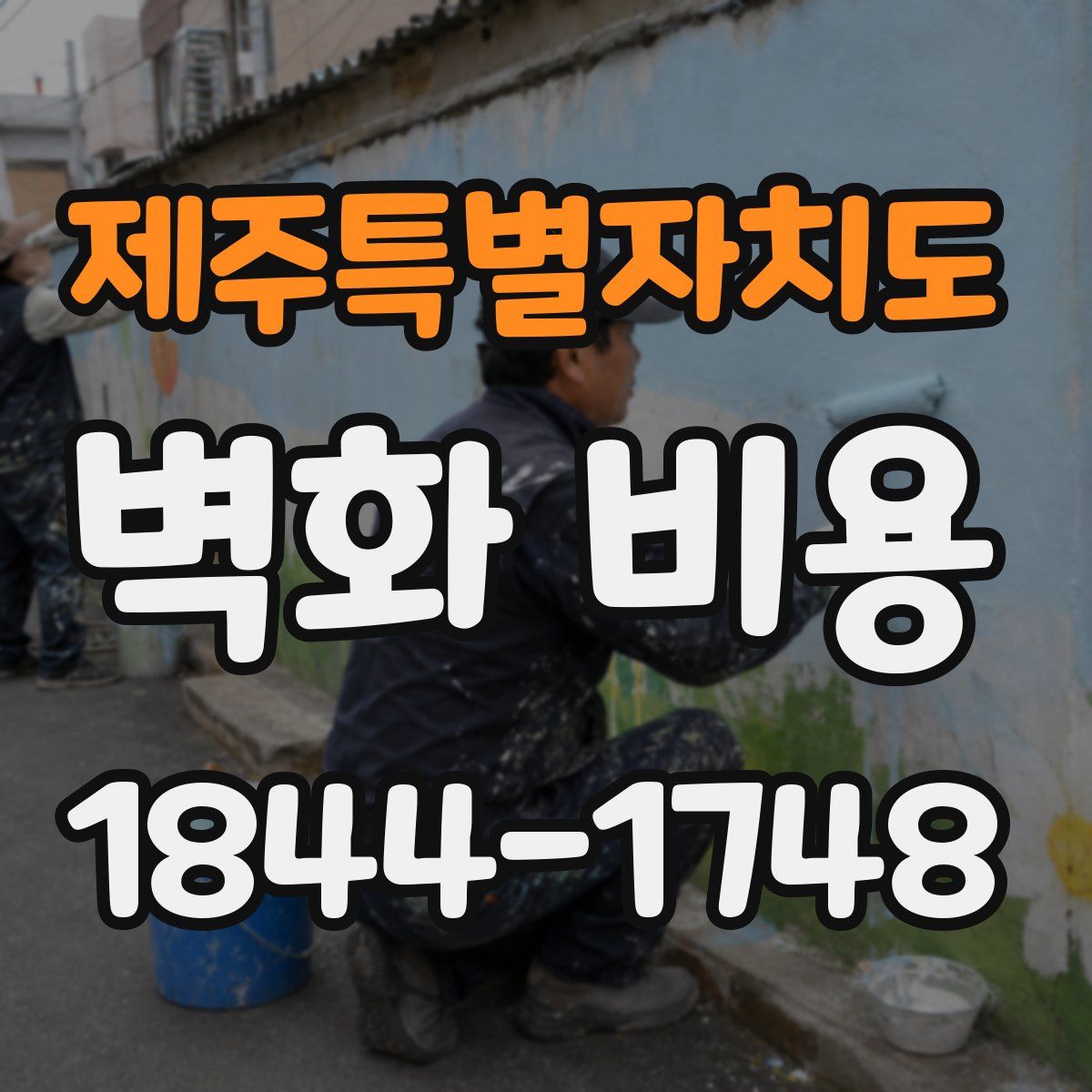 제주특별자치도 벽화 비용