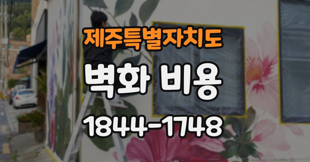제주특별자치도 벽화 비용