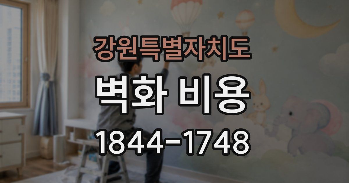 강원특별자치도 벽화 비용