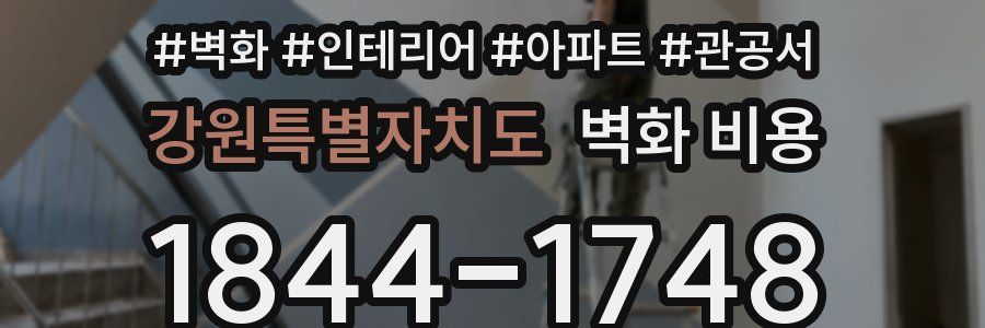 강원특별자치도 벽화 비용