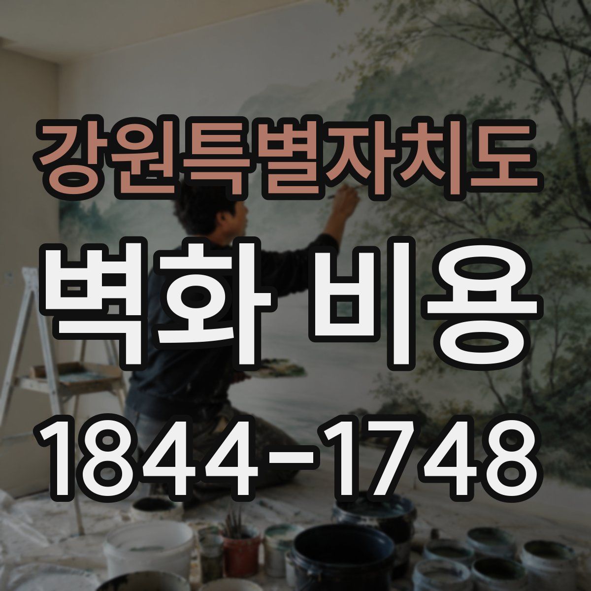 강원특별자치도 벽화 비용