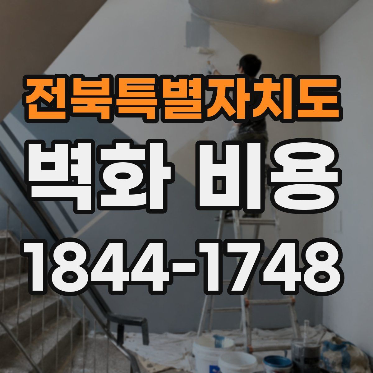 전북특별자치도 벽화 비용