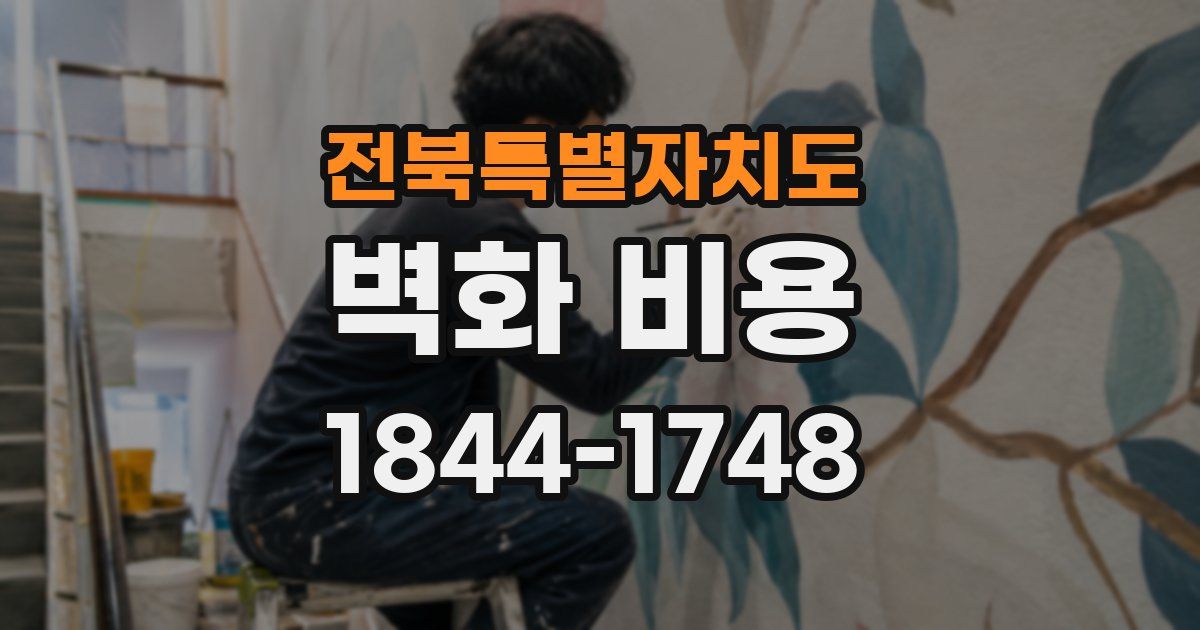전북특별자치도 벽화 비용