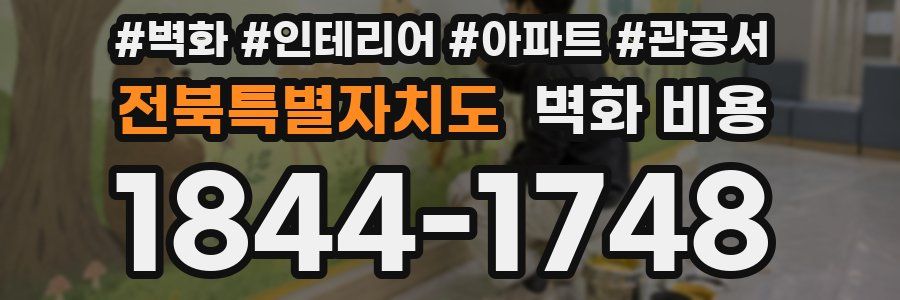 전북특별자치도 벽화 비용