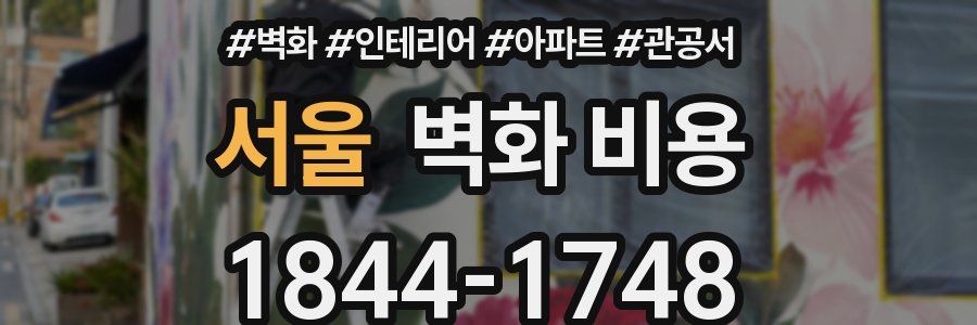 서울 벽화 비용