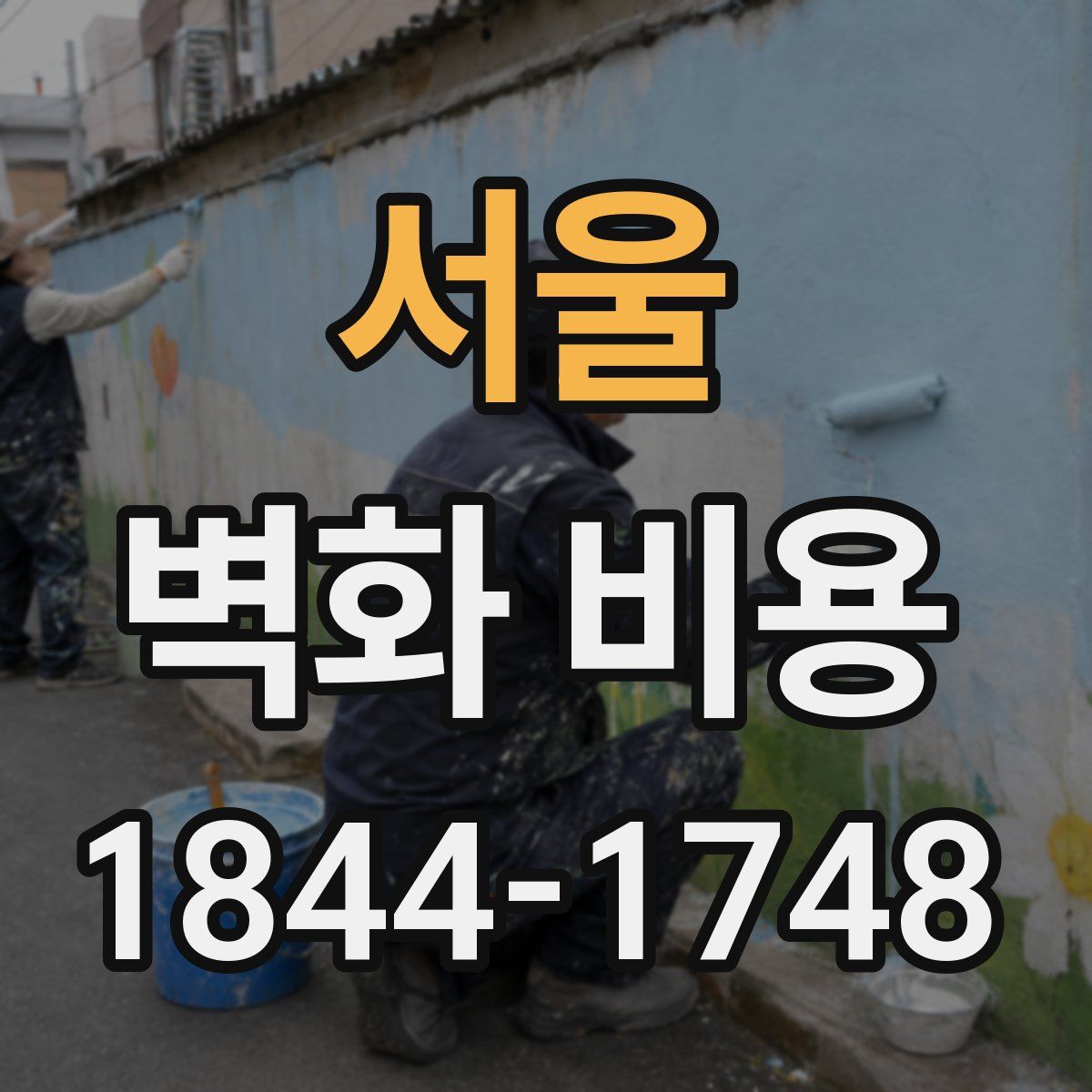 서울 벽화 비용