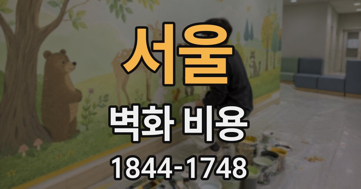 서울 벽화 비용