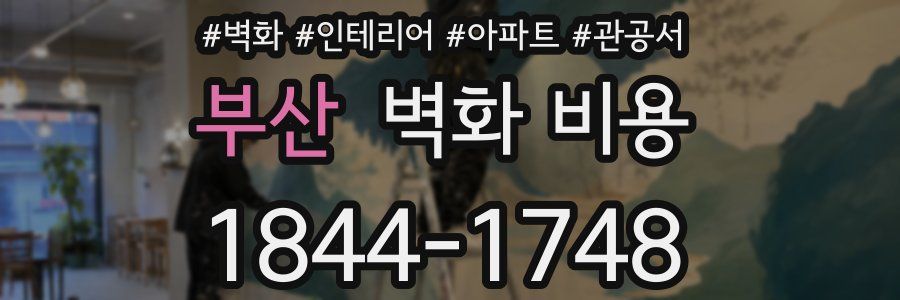 부산 벽화 비용