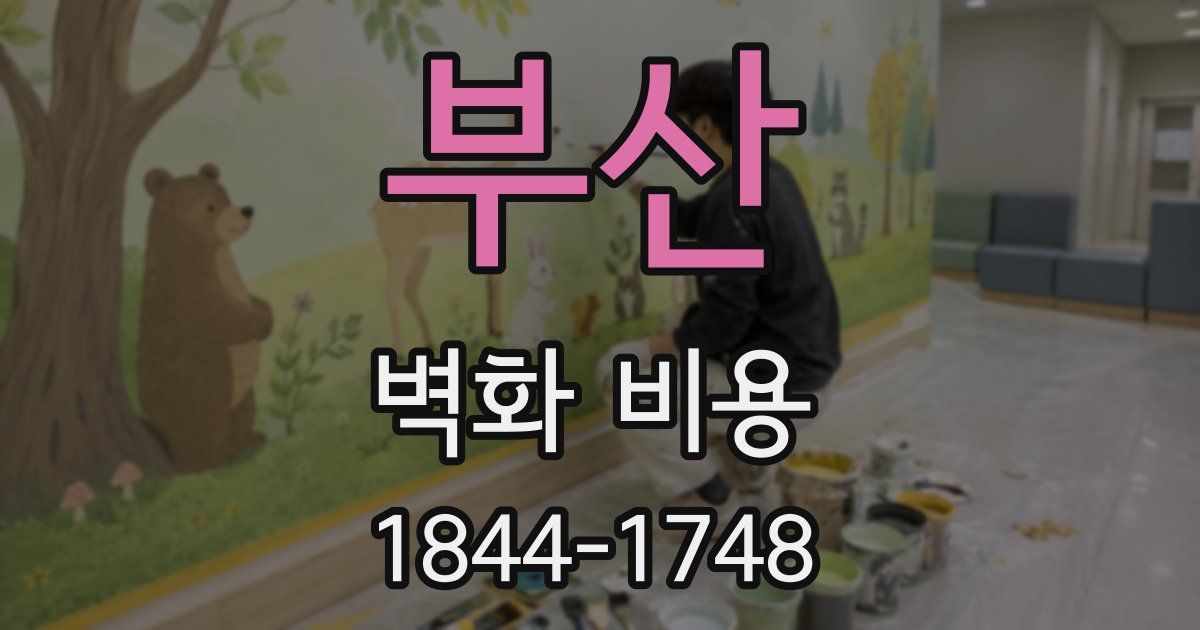 부산 벽화 비용