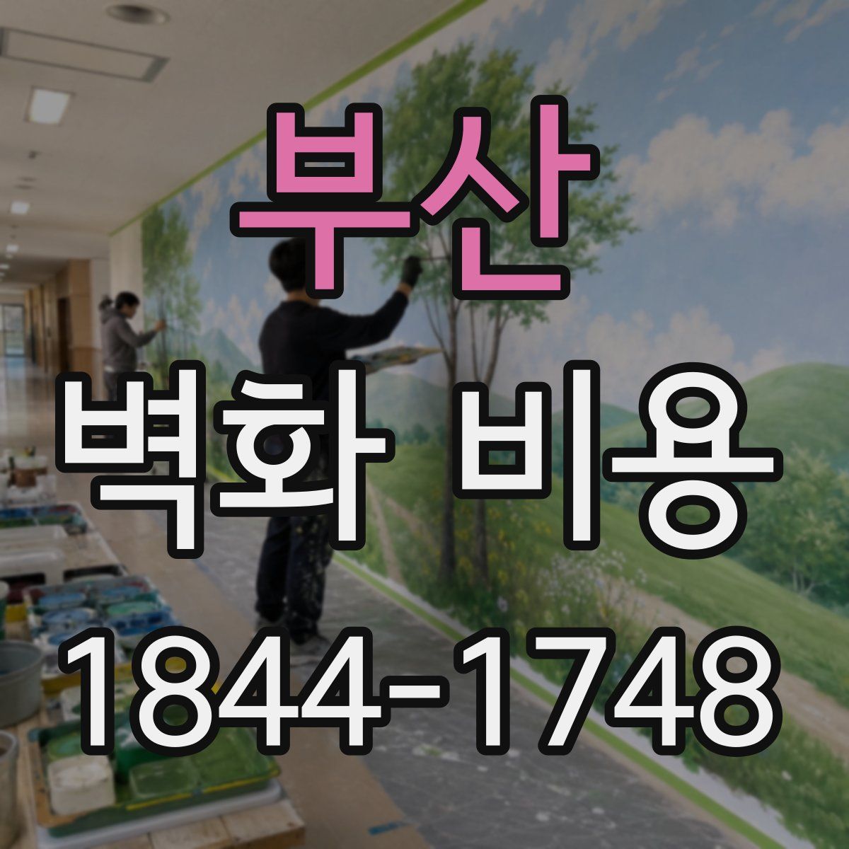 부산 벽화 비용