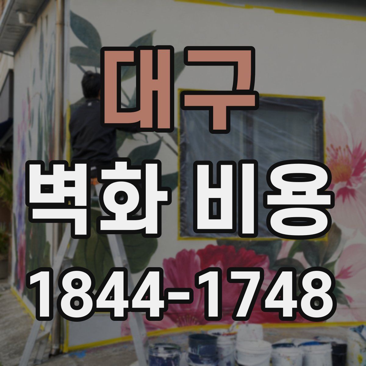 대구 벽화 비용