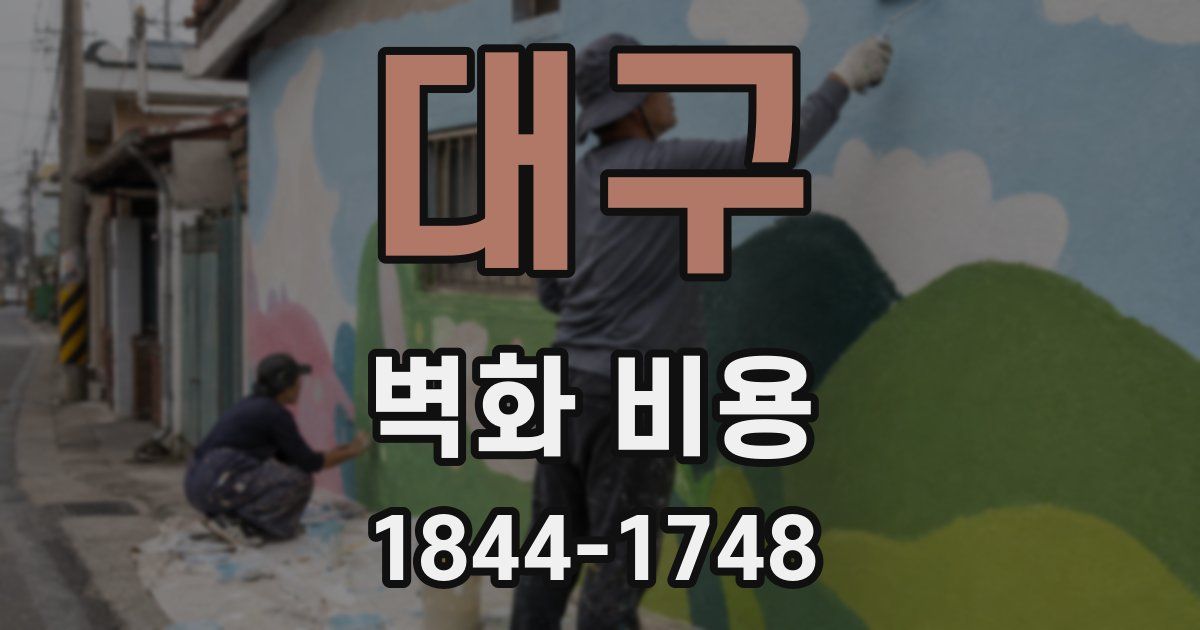 대구 벽화 비용
