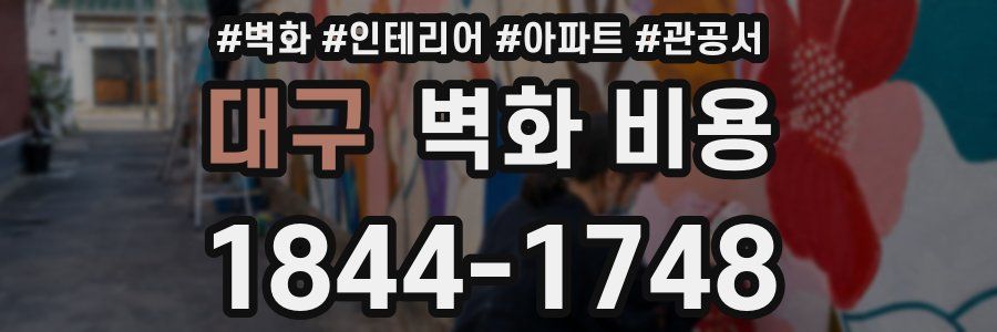 대구 벽화 비용