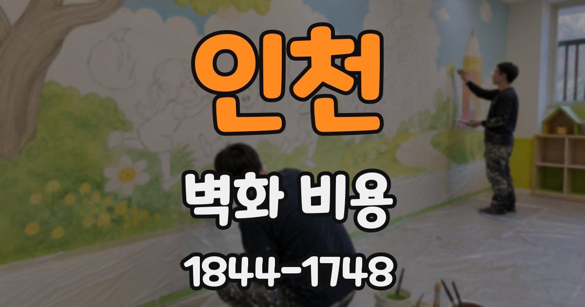 인천 벽화 비용