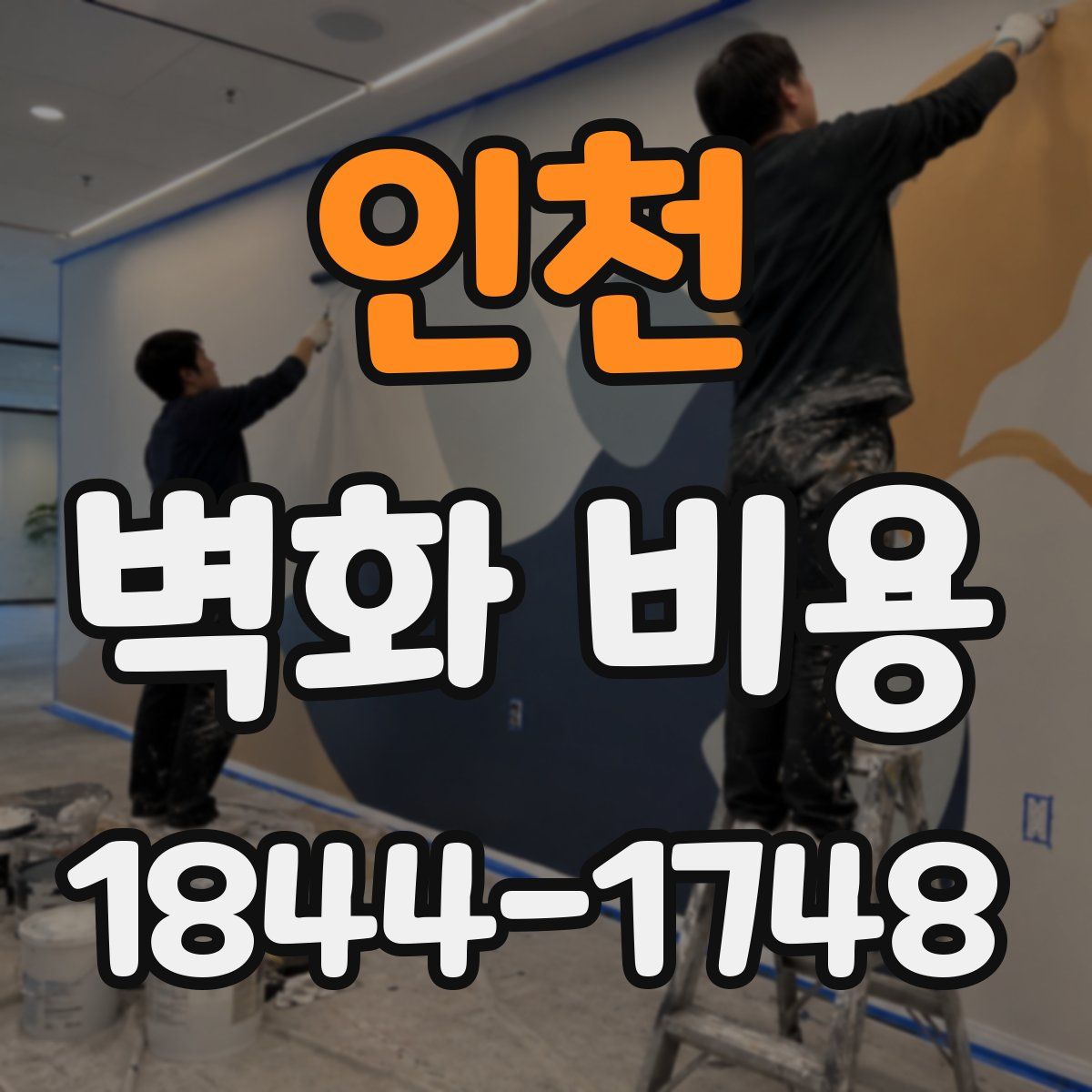 인천 벽화 비용