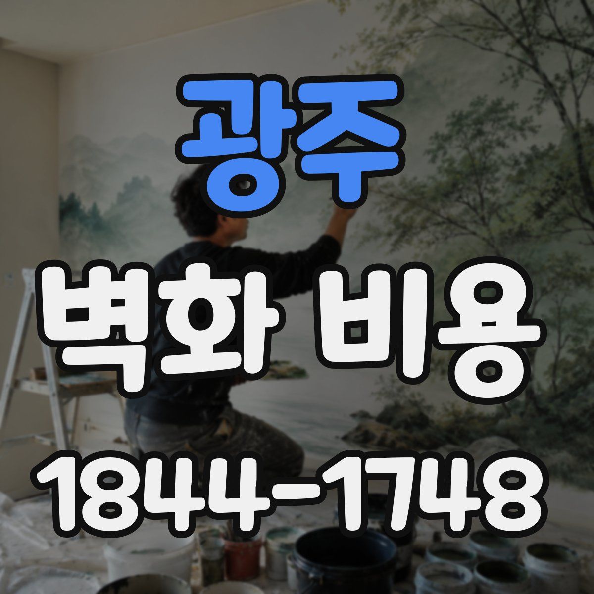 광주 벽화 비용