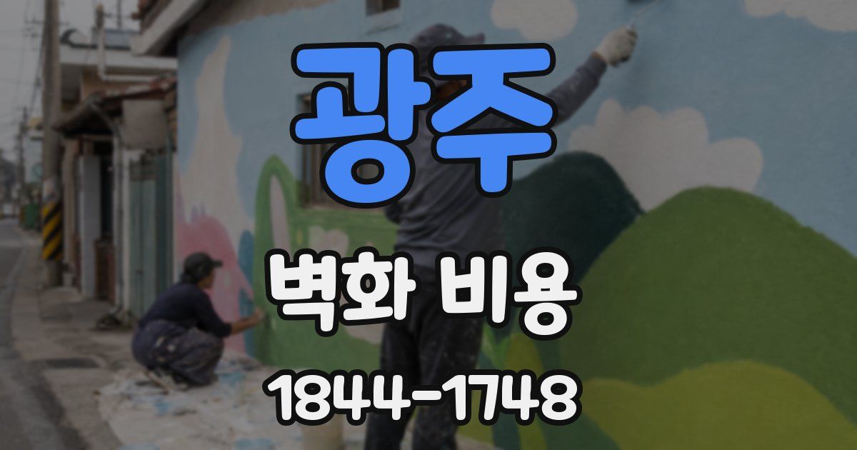 광주 벽화 비용