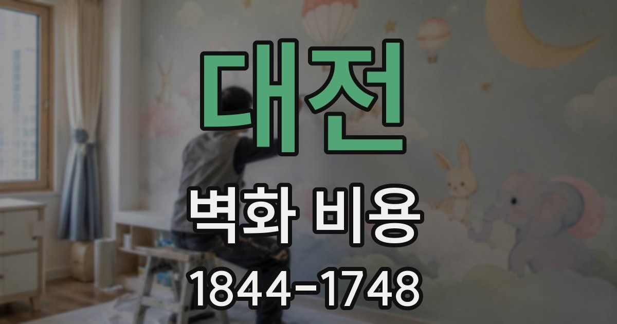 대전 벽화 비용