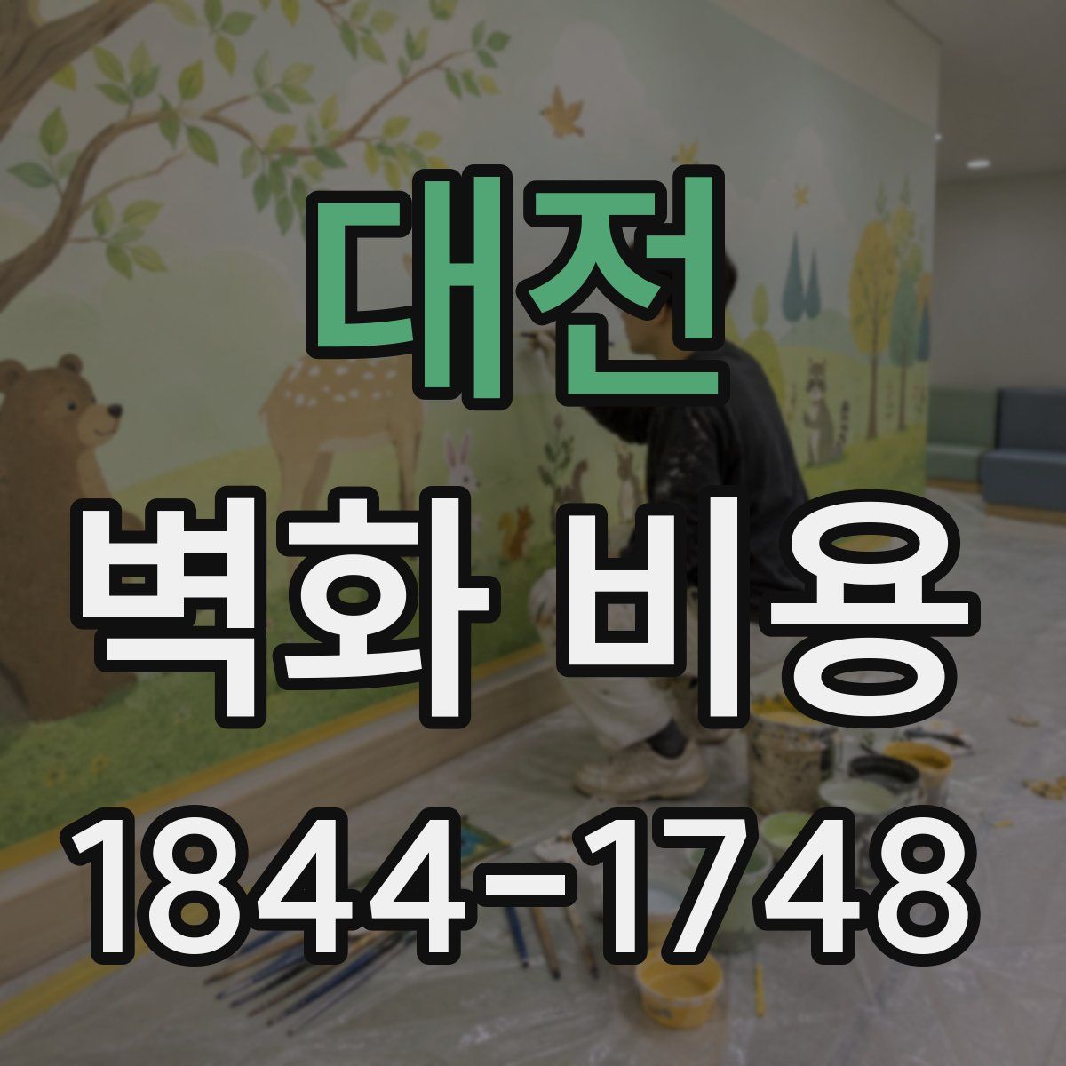 대전 벽화 비용