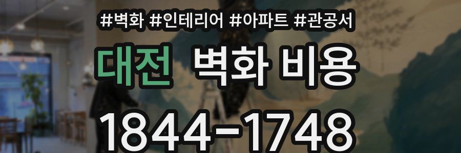 대전 벽화 비용