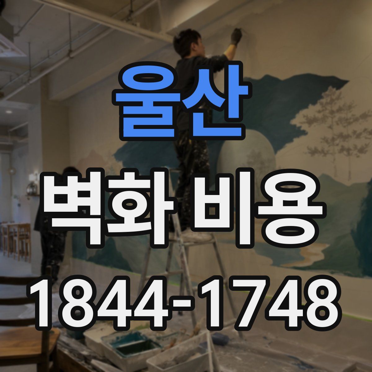 울산 벽화 비용