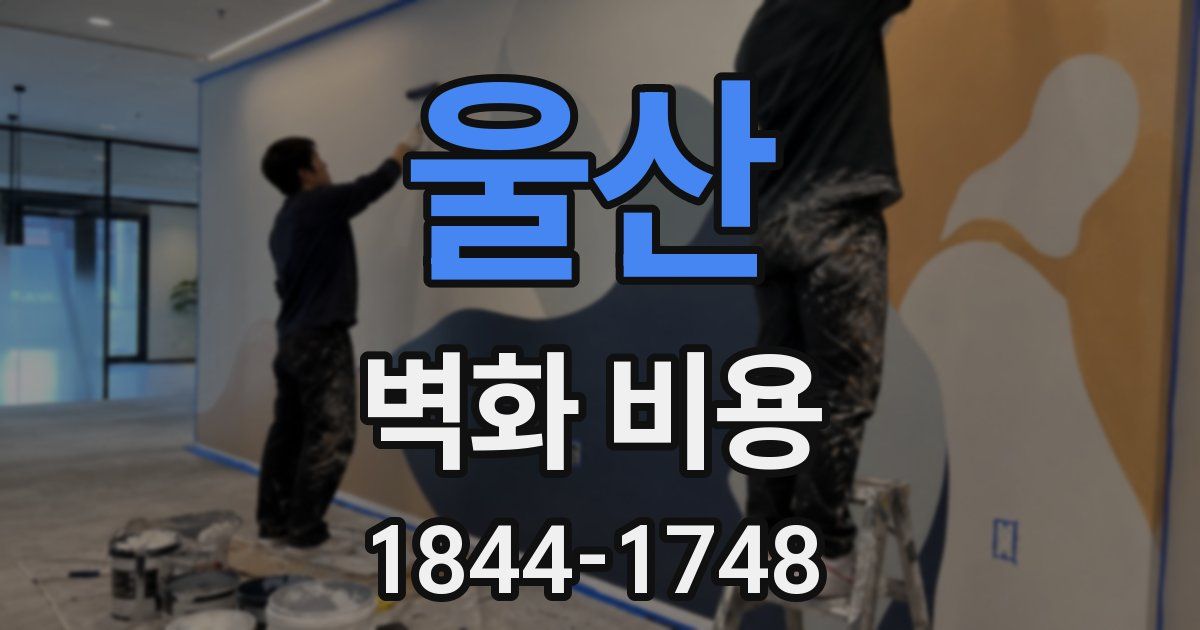 울산 벽화 비용