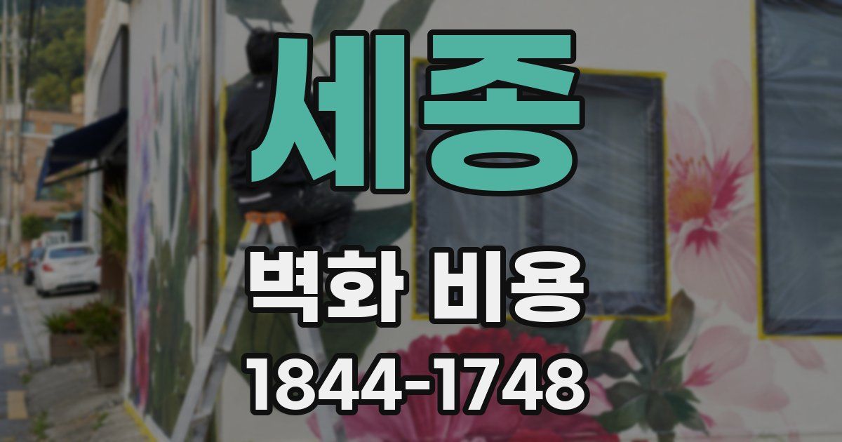 세종 벽화 비용
