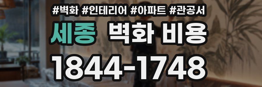 세종 벽화 비용