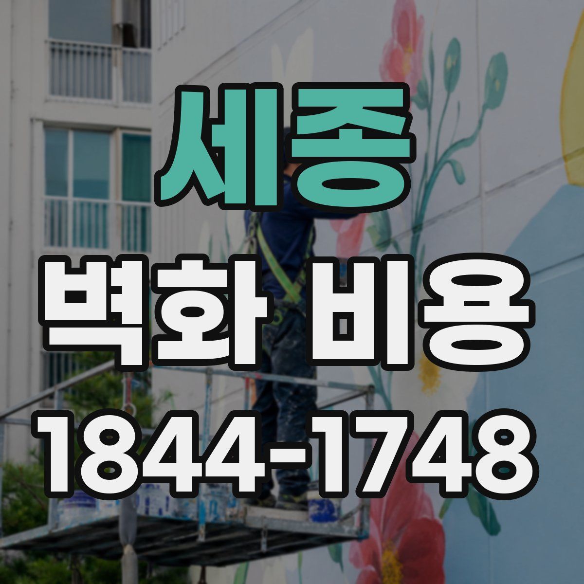세종 벽화 비용