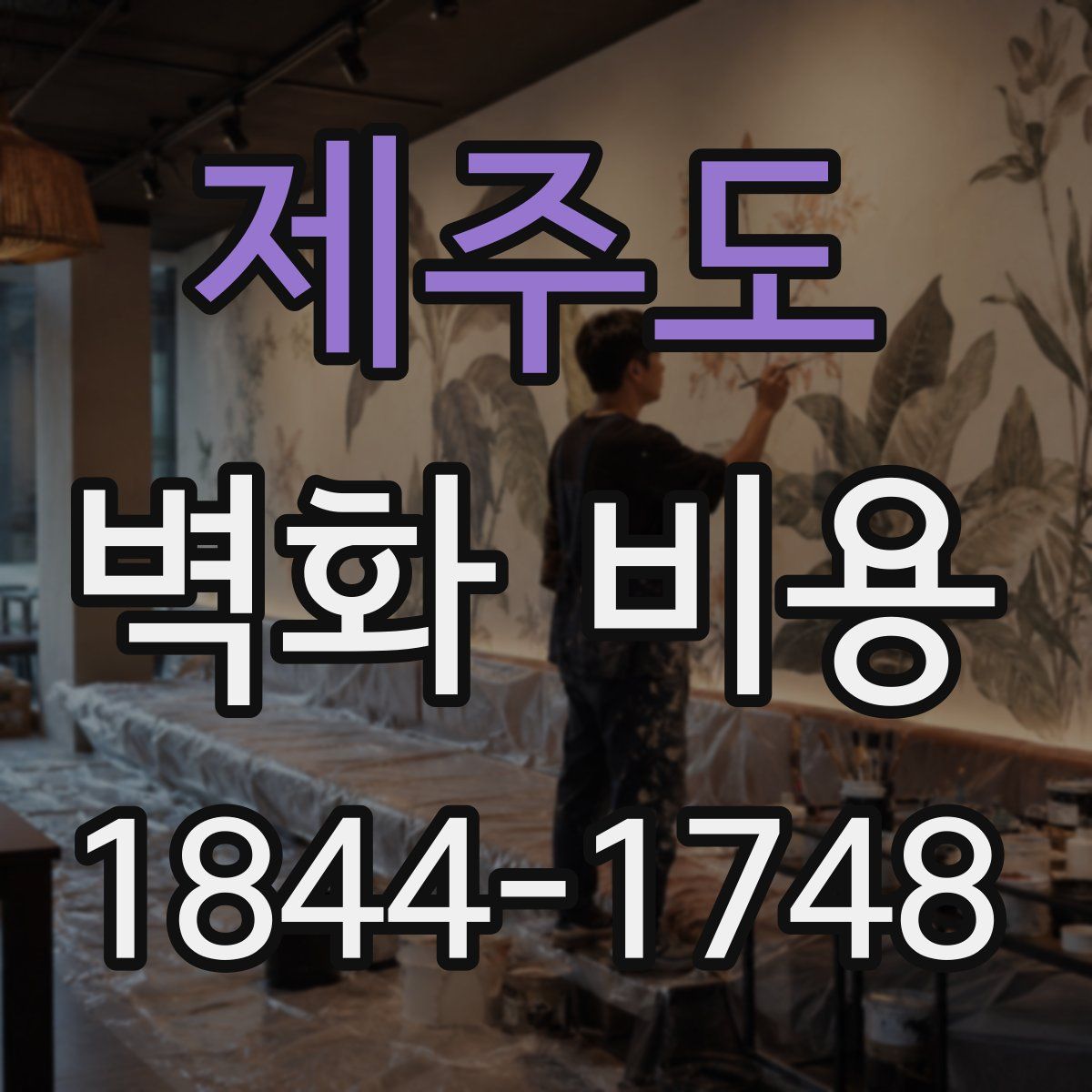 제주도 벽화 비용