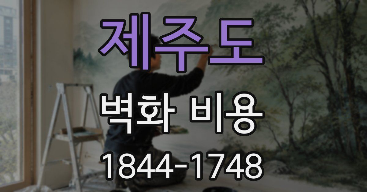 제주도 벽화 비용
