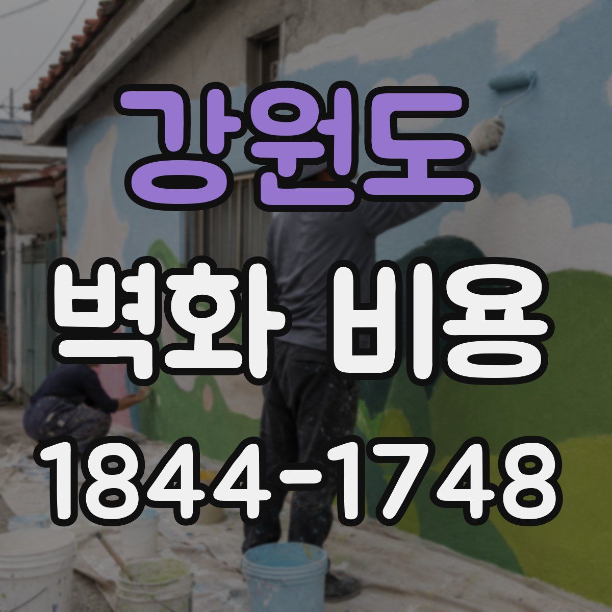 강원도 벽화 비용