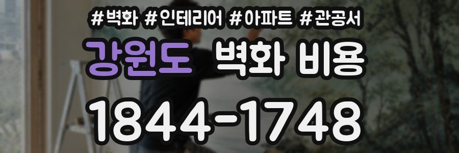 강원도 벽화 비용
