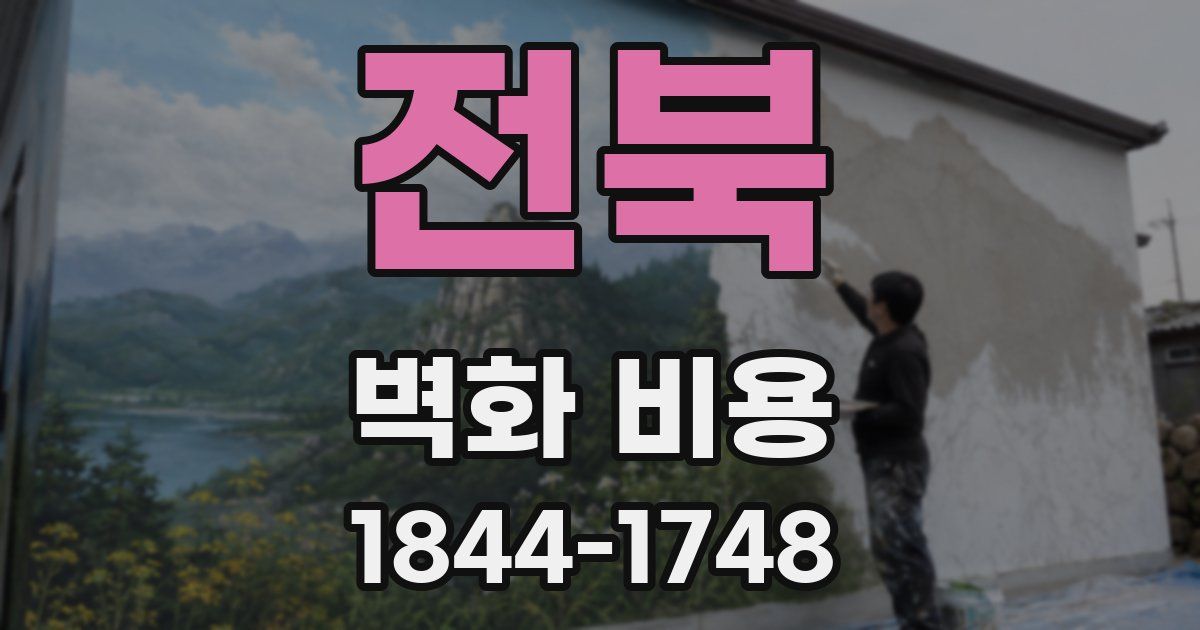 전북 벽화 비용