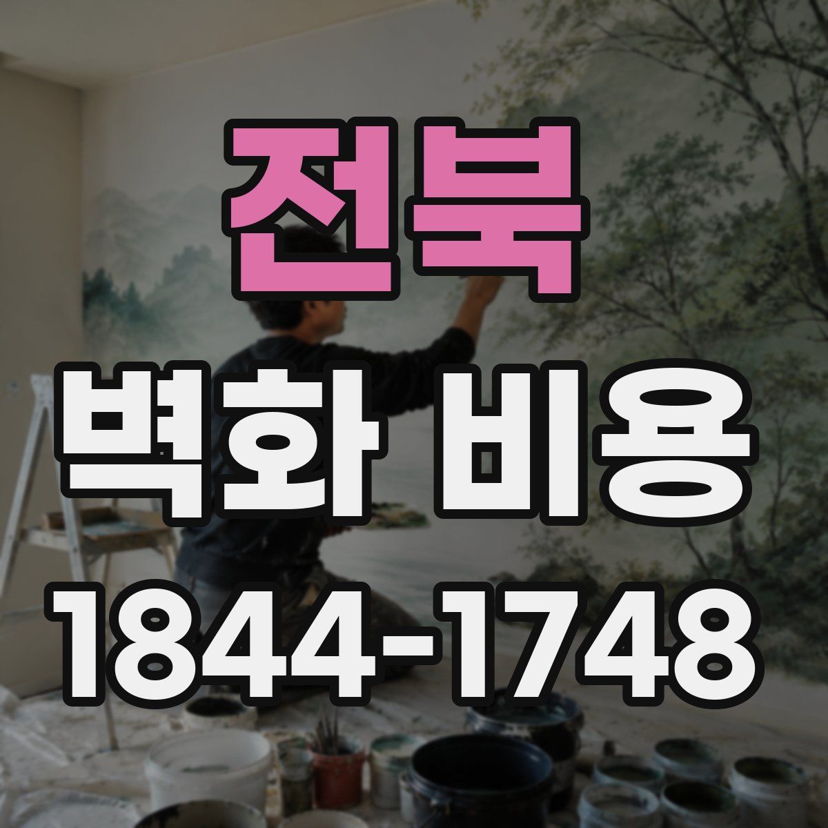 전북 벽화 비용