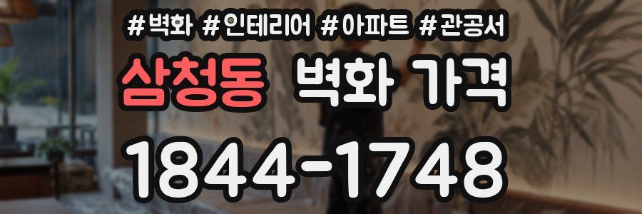 삼청동 벽화 가격