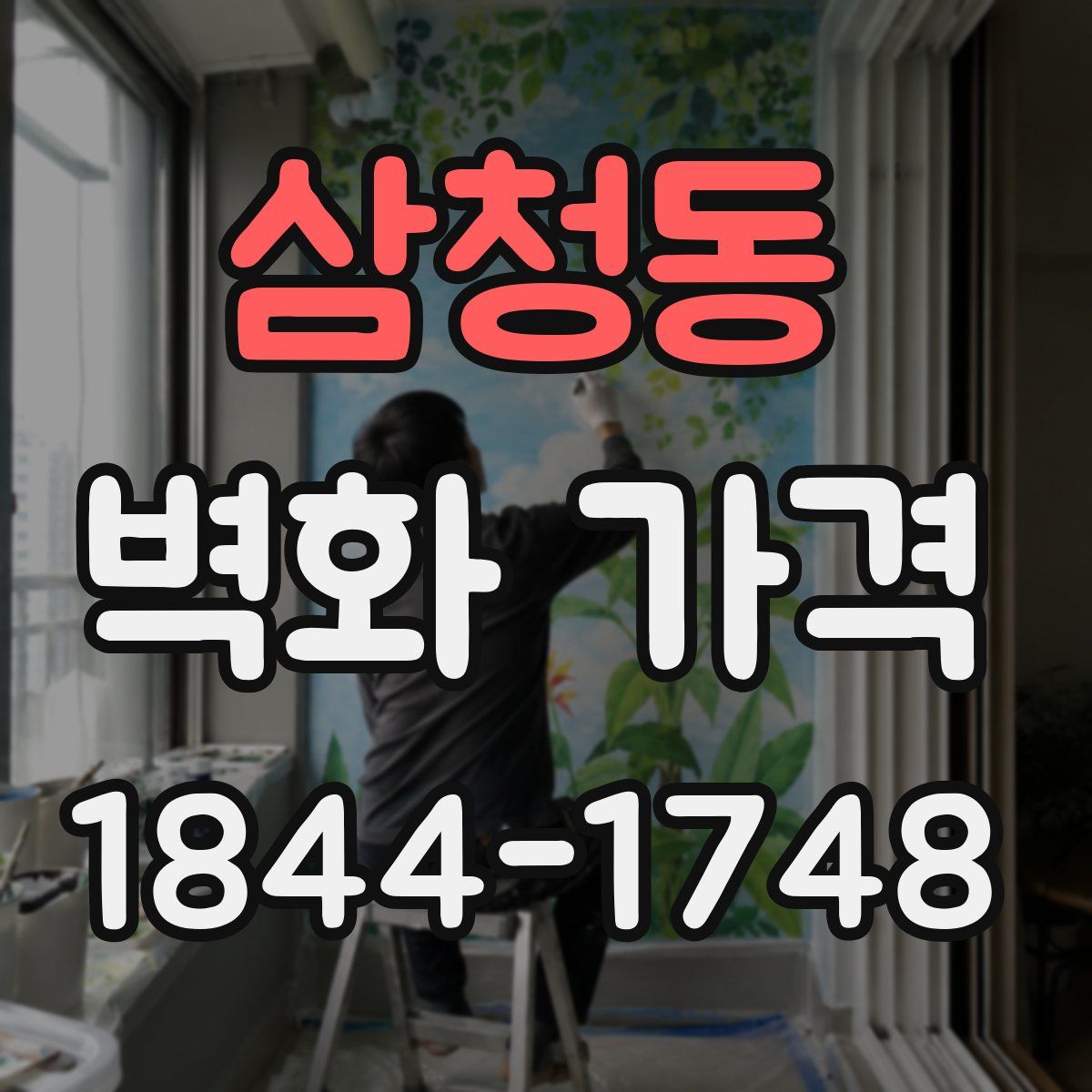 삼청동 벽화 가격