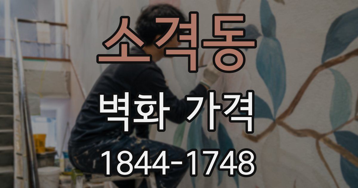 소격동 벽화 가격