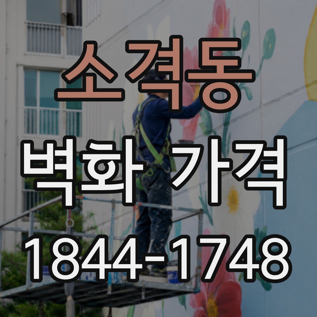 소격동 벽화 가격