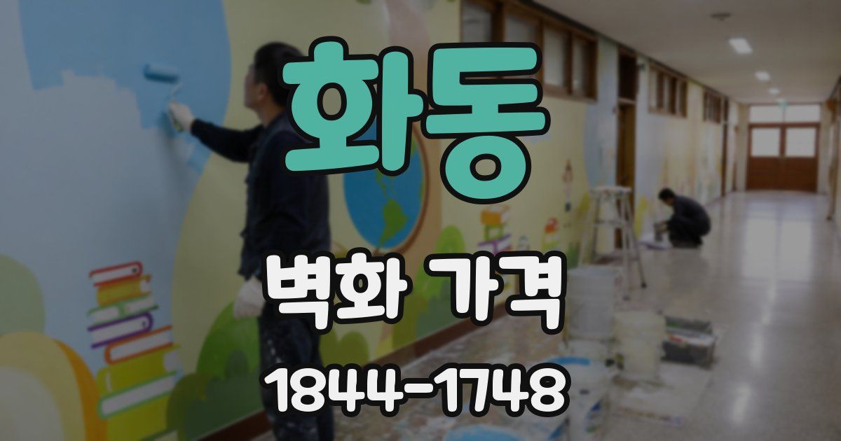 화동 벽화 가격