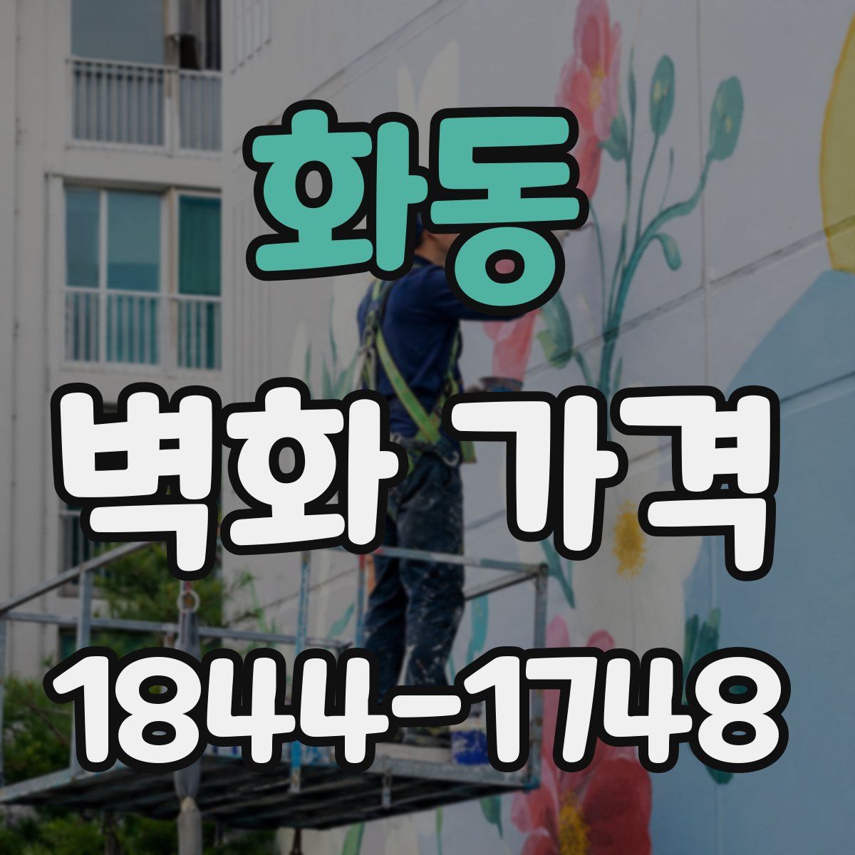 화동 벽화 가격