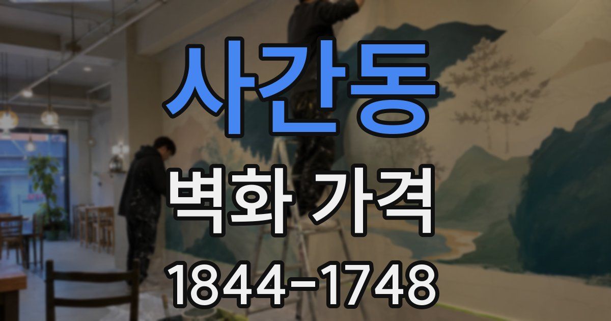 사간동 벽화 가격
