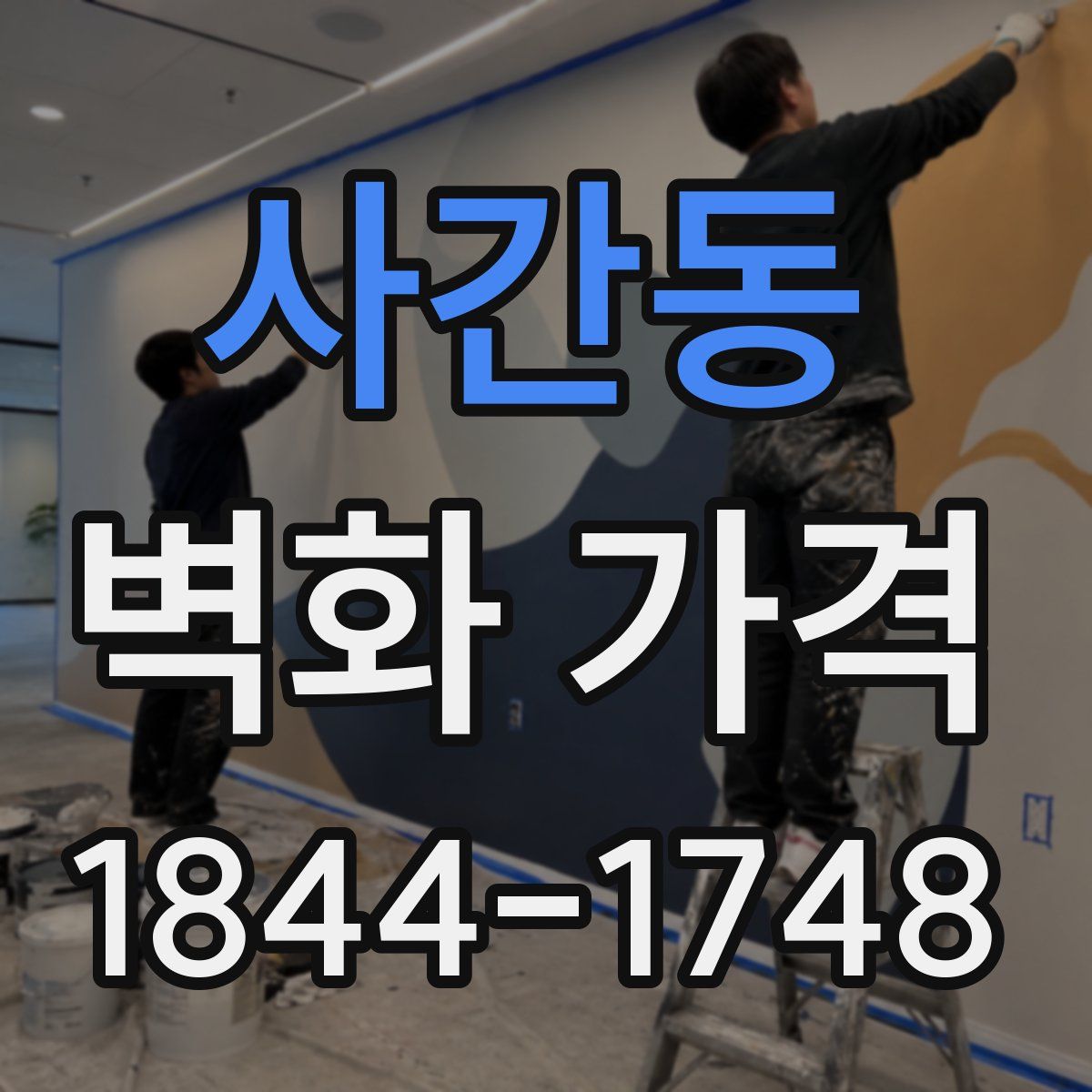 사간동 벽화 가격