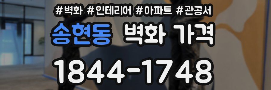 송현동 벽화 가격
