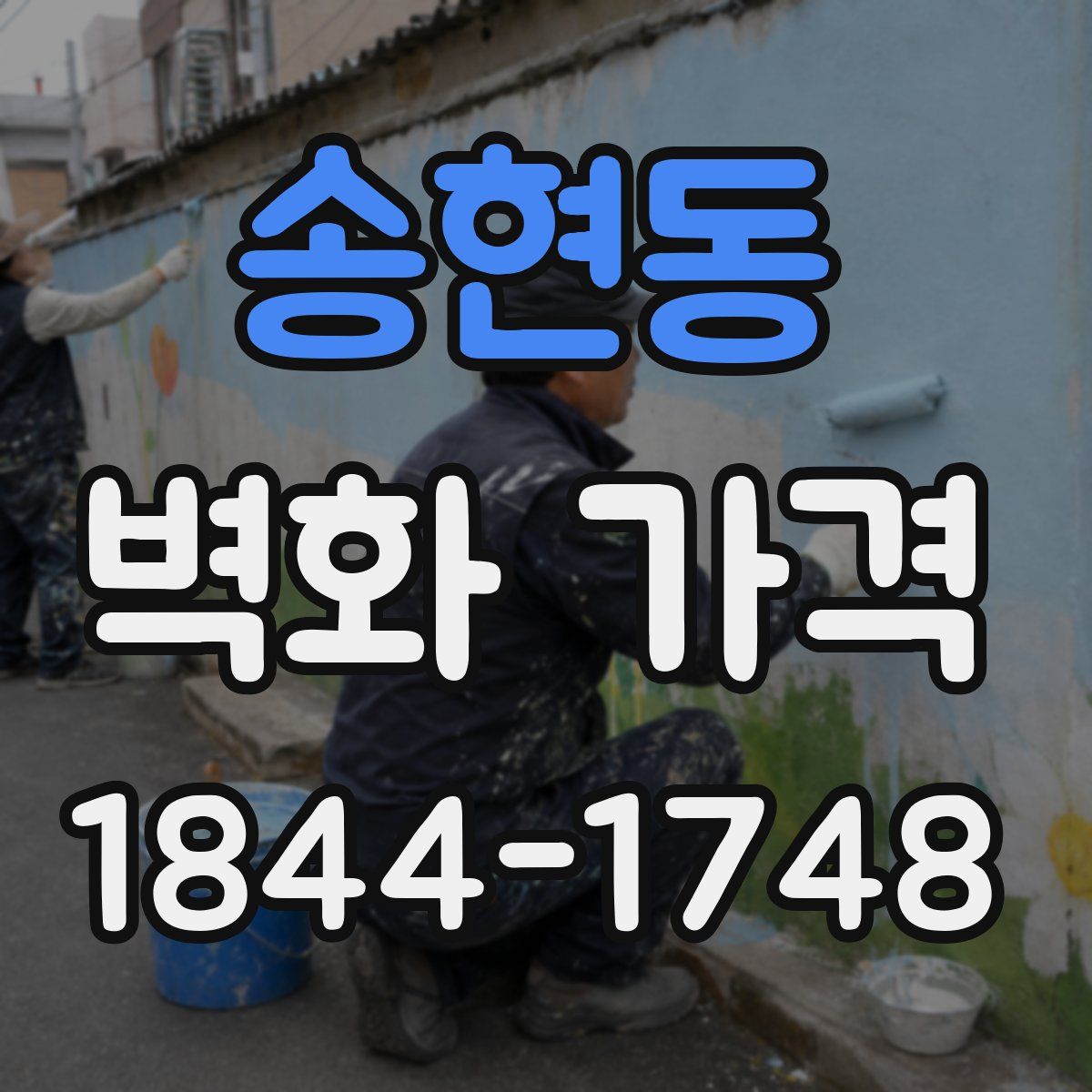 송현동 벽화 가격