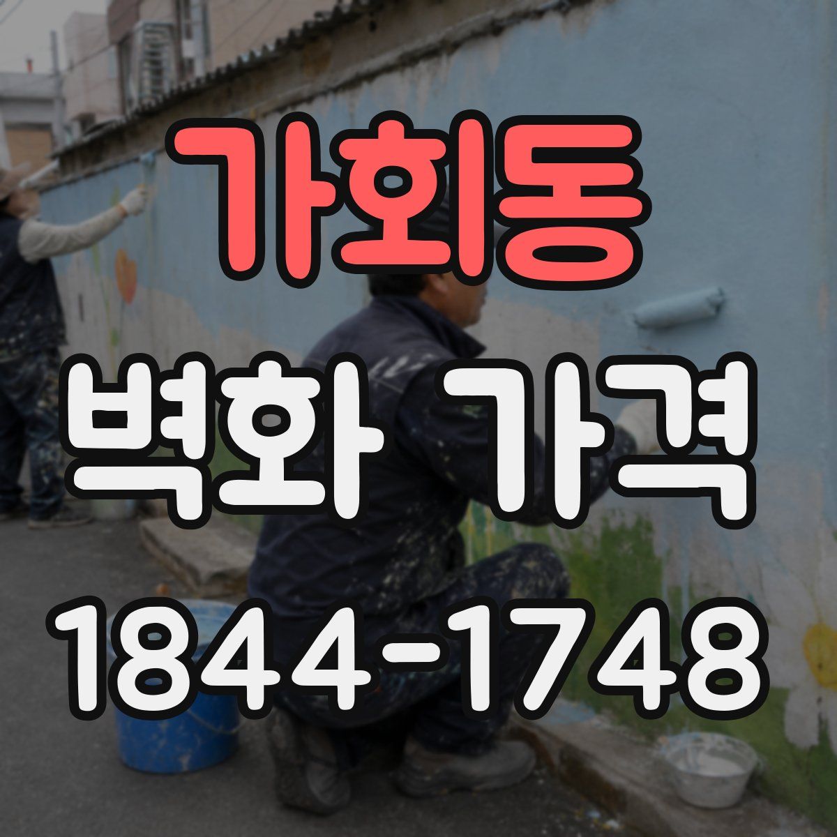 가회동 벽화 가격
