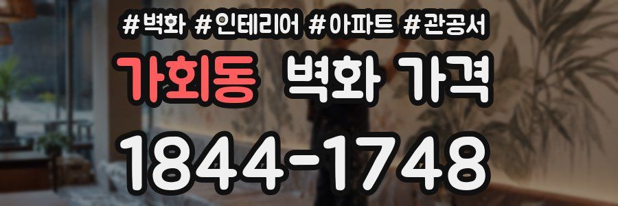 가회동 벽화 가격